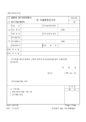 (밀봉된 방사선동위원소,방사선발생장치)의 사용변경신고서 (밀봉된 방사선동위원소,방사선발생장치)의 사용변경신고서